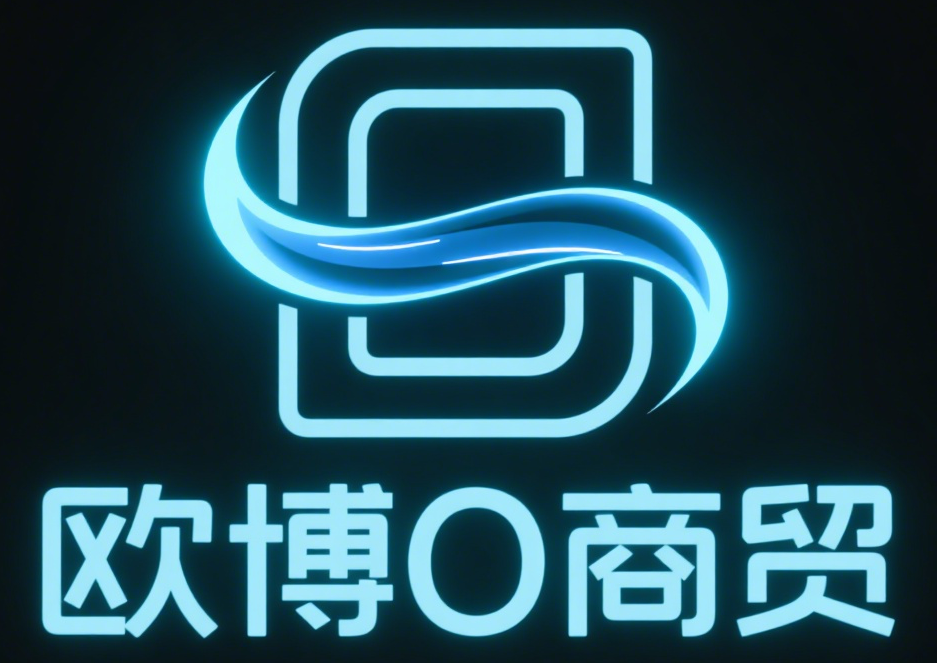 欧博商贸有限公司